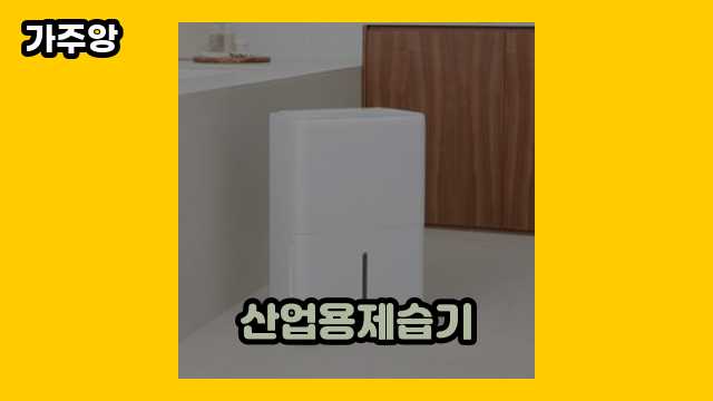 산업용제습기 가격대 204,740원 ~ 2,150,000원 추천 탑 15