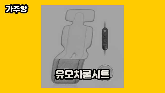 유모차쿨시트 가격대 24,820원 ~ 77,900원 추천 TOP 16