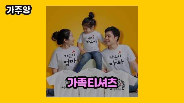 가족티셔츠 가격대 8,700원 ~ 19,000원 추천 BEST 16