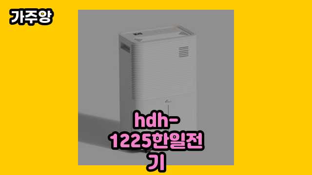 hdh-1225한일전기 가격대 20,010원 ~ 249,000원 추천 탑 7