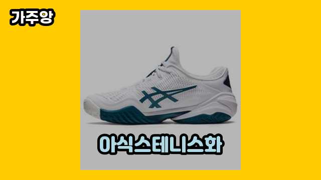 아식스테니스화 가격대 41,400원 ~ 159,670원 추천 TOP 13