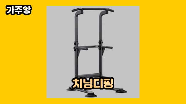 치닝디핑 가격대 54,900원 ~ 289,000원 추천 베스트 13