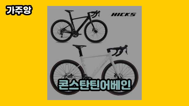 콘스탄틴어베인 가격대 186,240원 ~ 1,080,000원 추천 탑 8