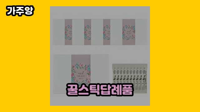  꿀스틱답례품 외 정리 정보 추천