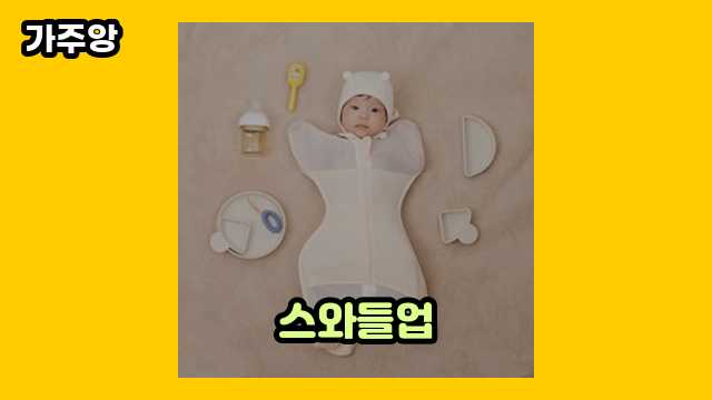  스와들업 외 추천 가격 상품