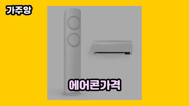  에어콘가격 외 후기 및 추천 정보 특가