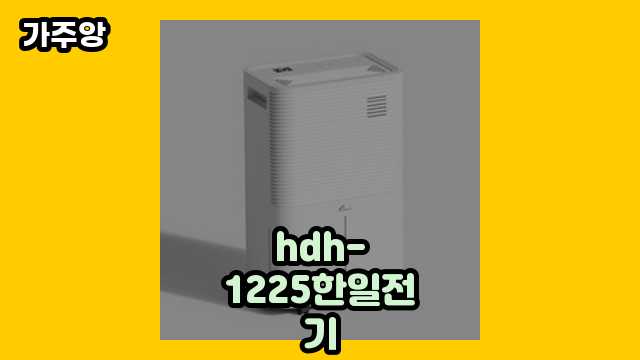 30~40대 트렌디한 여자가 자주 검색하는 hdh-1225한일전기 TOP 16 