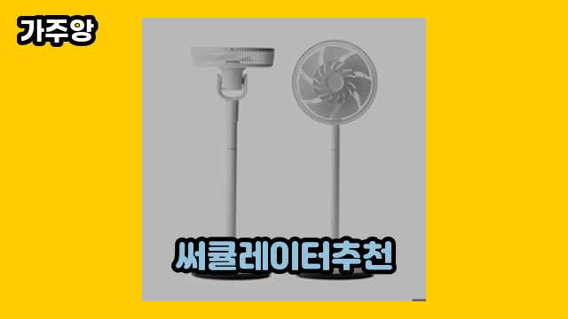 써큘레이터추천 가격대 43,900원 ~ 124,000원 추천 탑 16