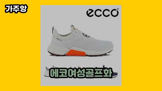 에코여성골프화 가격대 59,000원 ~ 260,000원 추천 베스트 13