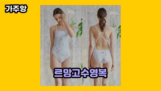 르망고수영복 TOP 12 알아봅시다.. ▶ 20~40대 여성이 많이 구매하는?!..