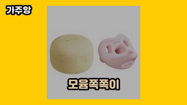  모윰쪽쪽이 외 정보 정리 특가