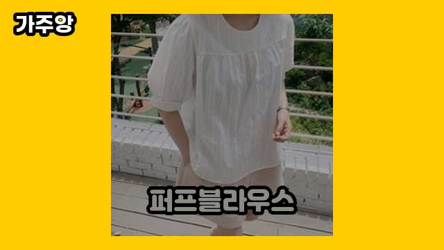 퍼프블라우스 가격대 12,900원 ~ 26,120원 추천 BEST 19