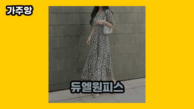 듀엘원피스 가격대 12,900원 ~ 288,300원 추천 TOP 13