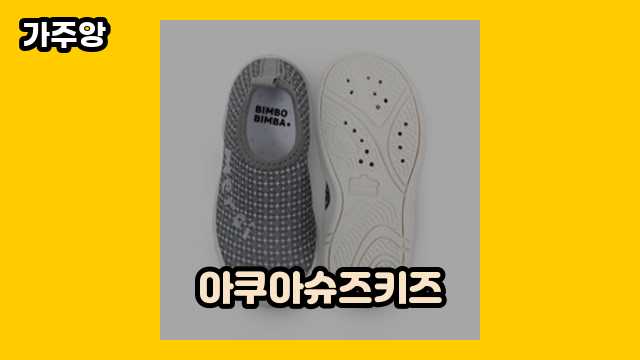 아쿠아슈즈키즈 가격대 9,380원 ~ 19,250원 추천 BEST 5