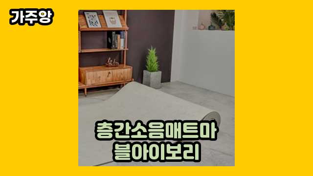  층간소음매트마블아이보리 외 상품 후기 및 추천 비교