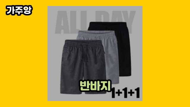 반바지 가격대 7,900원 ~ 29,880원 추천 BEST 8