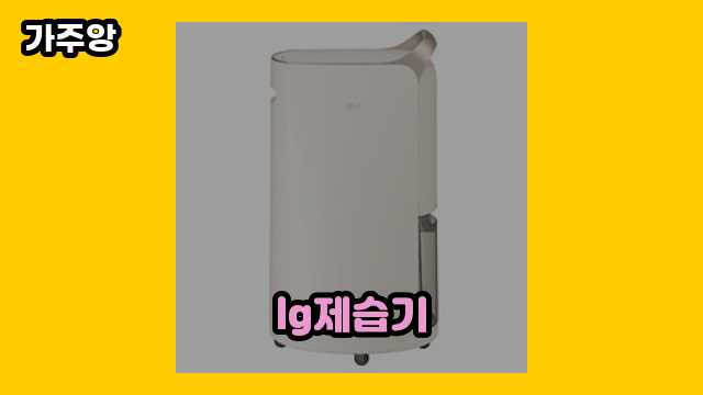 lg제습기 가격대 179,000원 ~ 661,370원 추천 탑 16