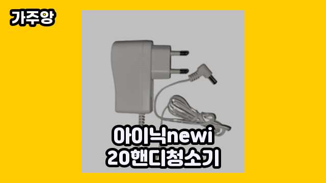 아이닉newi20핸디청소기 가격대 16,900원 ~ 1,590,000원 추천 TOP 16