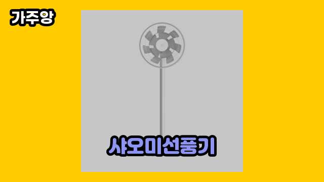  샤오미선풍기 외 후기 및 추천 추천 가격