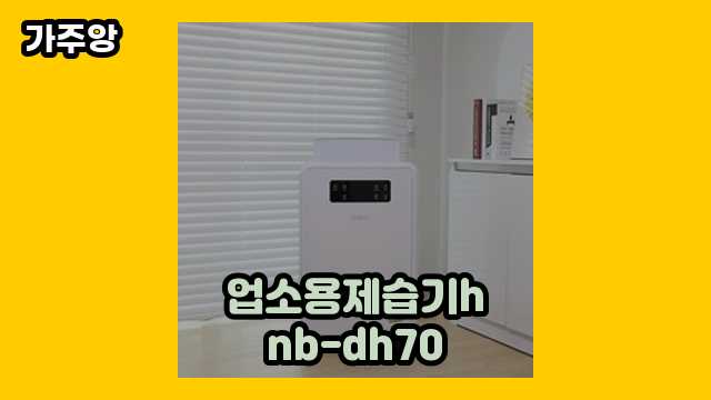  업소용제습기hnb-dh70 외 후기 및 추천 정보 가격