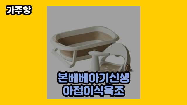 🕶️ 2024년 8월 기준 본베베아기신생아접이식욕조 외 특가 후기 및 추천 정리