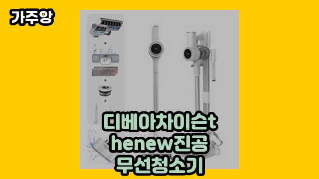  디베아차이슨thenew진공무선청소기 외 상품 후기 및 추천 가격