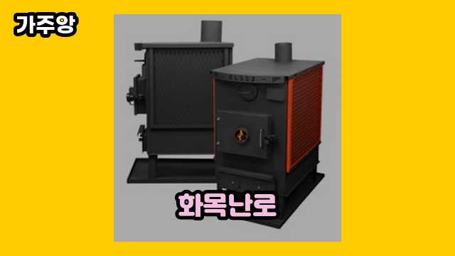  화목난로 외 추천 상품 특가