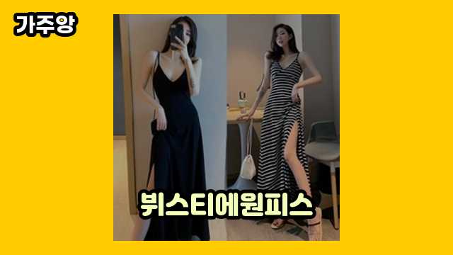 뷔스티에원피스 베스트 15 알아봅시다.. ▶ 30~40대 여성들이 선택한!..