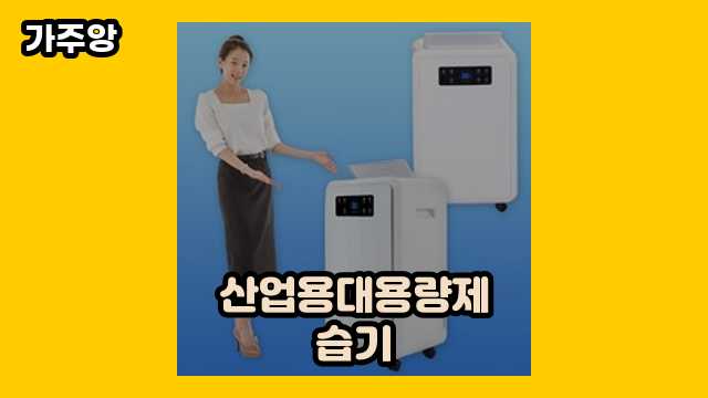  산업용대용량제습기 외 추천 정보 후기 및 추천