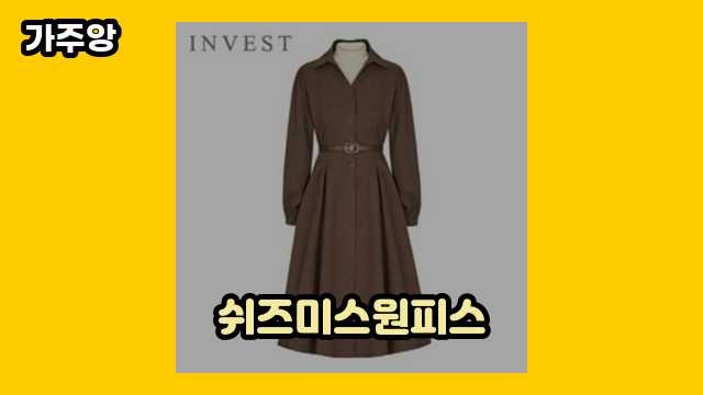 쉬즈미스원피스 베스트 6 비교분석 해봤씁니다. ▶ 20~60대 남성이 현재 관심 갖는.. !..