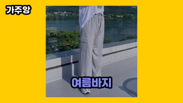 여름바지 가격대 9,800원 ~ 29,800원 추천 베스트 6