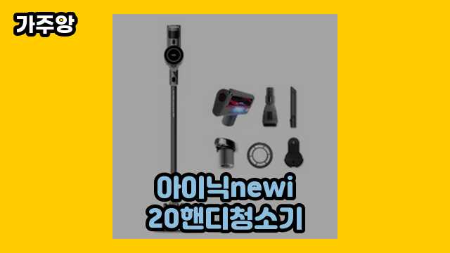 아이닉newi20핸디청소기 가격대 59,000원 ~ 889,000원 추천 BEST 6