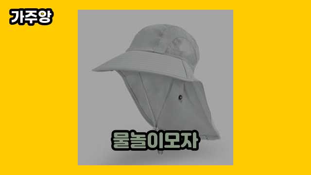 물놀이모자 가격대 9,670원 ~ 22,900원 추천 탑 12