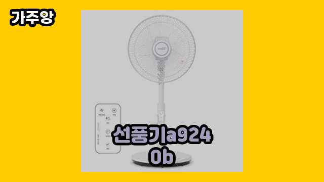 선풍기a9240b 가격대 43,900원 ~ 288,000원 추천 베스트 10