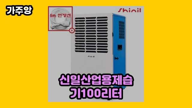 10~40대 유행 좋아하는 여성들이 많이 구매한 신일산업용제습기100리터 베스트 12 추천합니다.