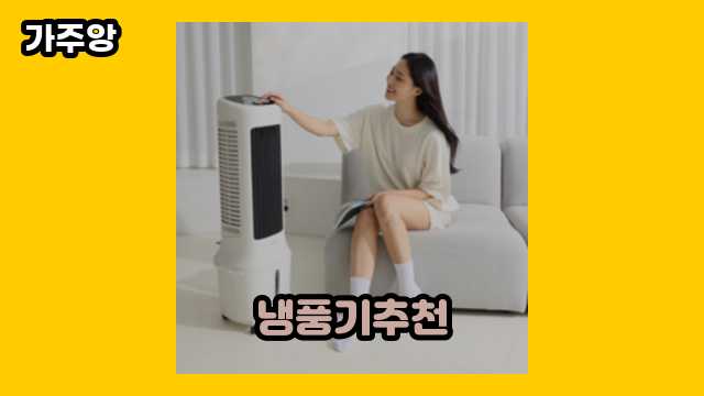 냉풍기추천 TOP 12 알아봅시다.. ▶ 10~40대 여자들이 관심 있어 하는??!..