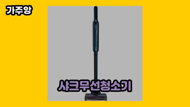 10~30대 유행 좋아하는 남성들이 고른 샤크무선청소기 탑 12 소개 보고가실 분?