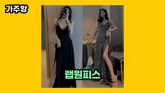 랩원피스 가격대 9,430원 ~ 42,500원 추천 TOP 20