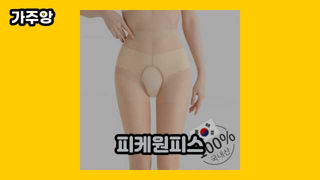 피케원피스 베스트 20 리뷰! ▶ 30~50대 여성들이 많이 찾는!..