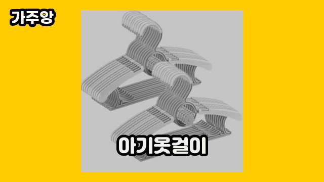  아기옷걸이 외 특가 정리 정보