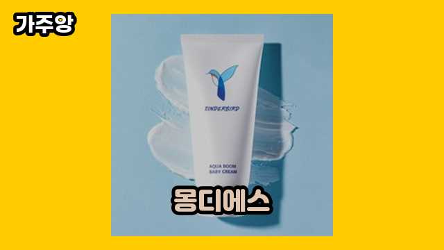 몽디에스 가격대 23,100원 ~ 72,800원 추천 베스트 12