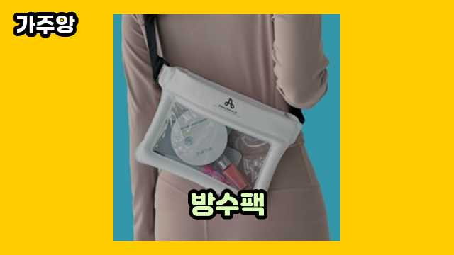 방수팩 가격대 7,730원 ~ 27,900원 추천 탑 17