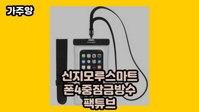 신지모루스마트폰4중잠금방수팩튜브 가격대 5,000원 ~ 17,700원 추천 BEST 17