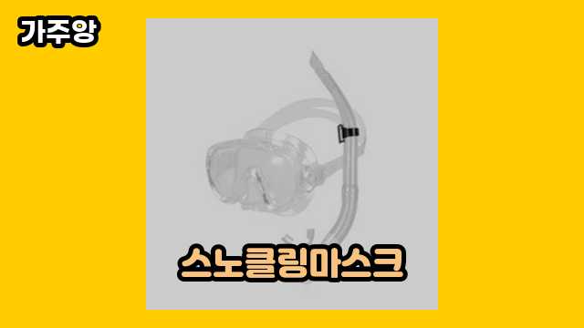 스노클링마스크 가격대 12,500원 ~ 26,200원 추천 베스트 7