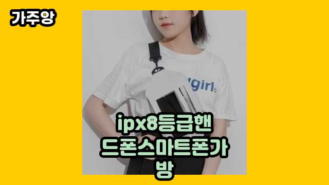  ipx8등급핸드폰스마트폰가방 외 특가 정보 후기 및 추천