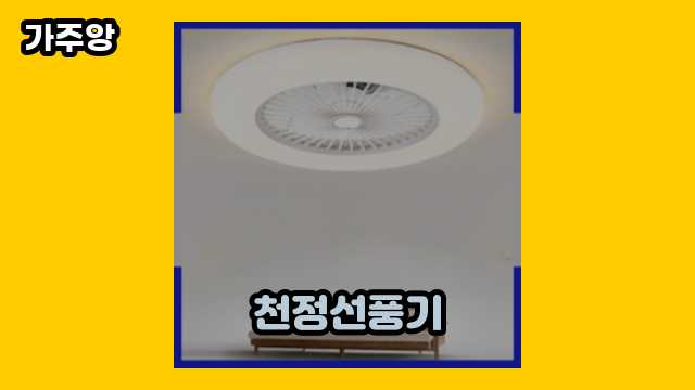 천정선풍기 가격대 21,900원 ~ 147,000원 추천 BEST 6