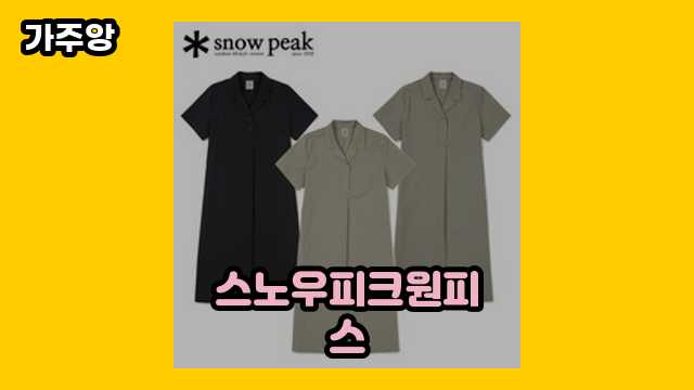 스노우피크원피스 가격대 26,900원 ~ 185,000원 추천 BEST 10