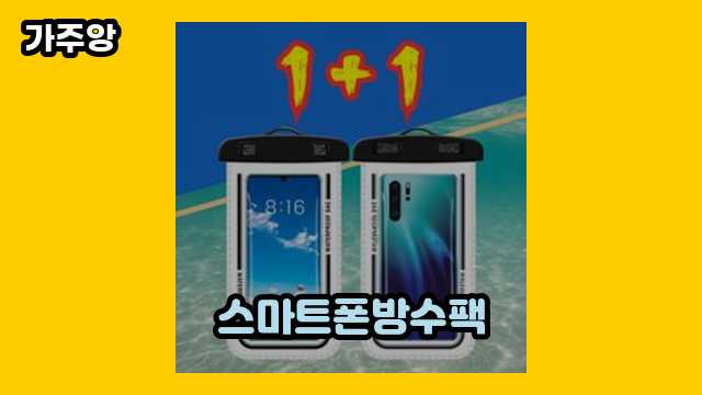 스마트폰방수팩 가격대 5,980원 ~ 25,390원 추천 탑 20