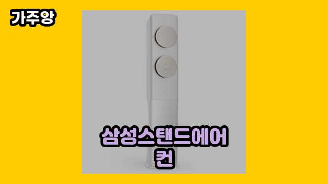  삼성스탠드에어컨 외 정보 후기 및 추천 가격