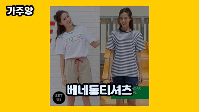 베네통티셔츠 TOP 15 리뷰! ▶ 20~50대 여자들이 많이 구매하는?!..